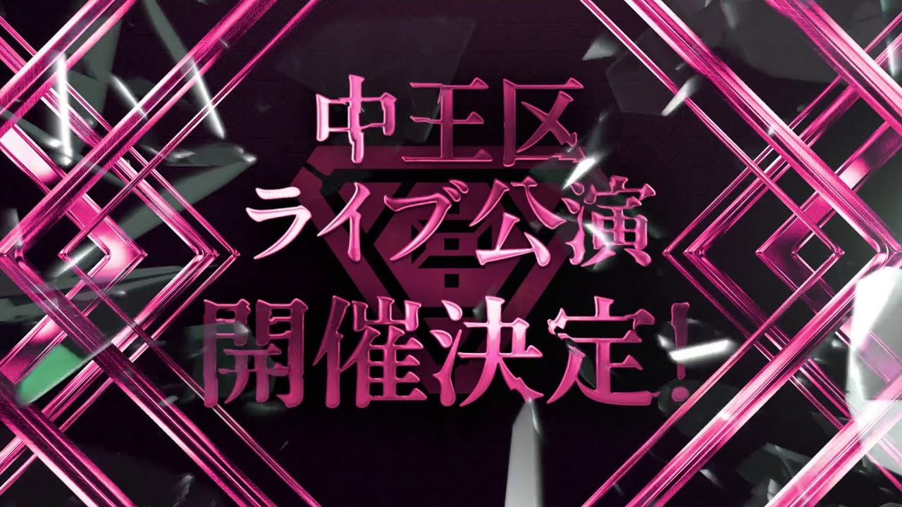 【ヒプステ】-中王区 the LIVE- 開催決定!/告知映像 【ヒプステ】-中王区 the LIVE- 開催決定!/告知映像