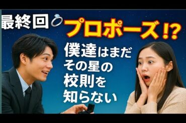 ✨【最終回】磯村勇斗💍堀田真由にまさかのプロポーズ⁉️『僕達はまだその星の校則を知らない』感動ラスト🌌😭