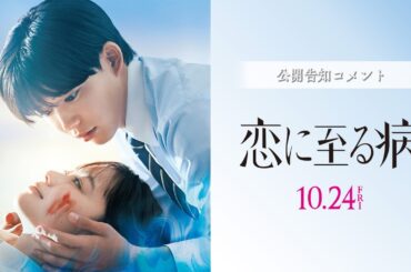 映画『恋に至る病』長尾謙杜  × 山田杏奈 コメント映像  【10月24日(金)公開】