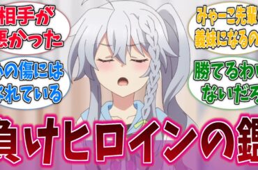 新海天、にぃやんが枝の移動をする度に脳破壊される負けヒロインの鑑に対する反応集【9-nine-】【9-nine- Ruler’s Crown】