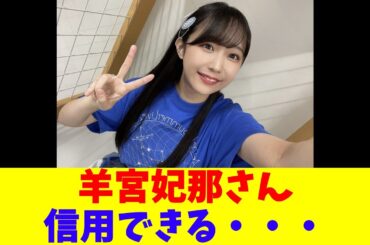 羊宮妃那さん、信用できる・・・