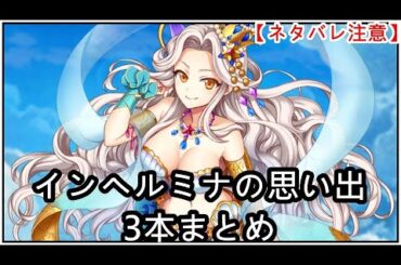 【白猫】思い出：インヘルミナ（CV：大原さやか）3本まとめ【ネタバレ注意】（タイムスタンプ付き）