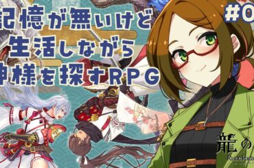 【シリーズ初見プレイ】記憶が無いけど生活しながら神様探す！【龍の国 ルーンファクトリー】#04