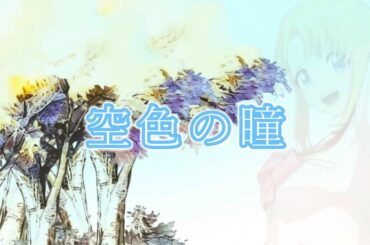 【ToHeart】空色の瞳【14ハト目】