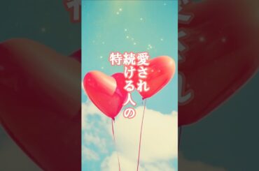 愛され続ける人の特徴_34