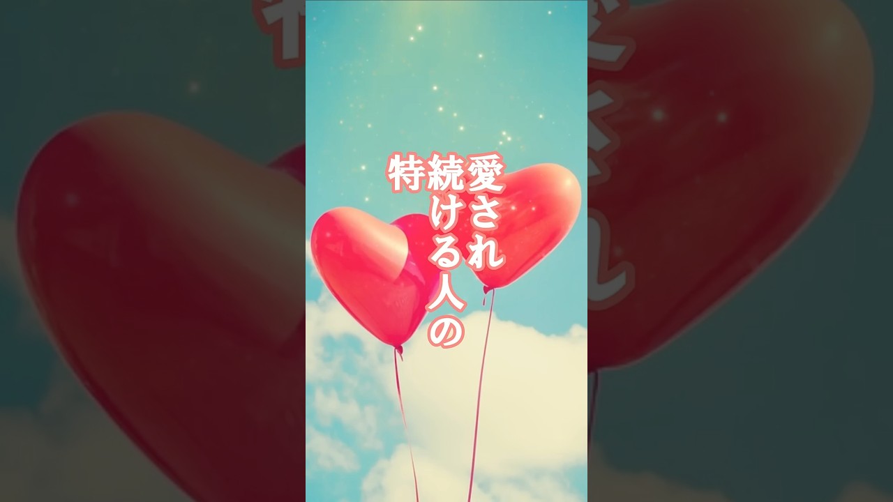 愛され続ける人の特徴_34 愛され続ける人の特徴_34