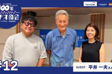 #12カンニング竹山・神田愛花100年ラヂオ商会 ゲスト：平井一夫さん