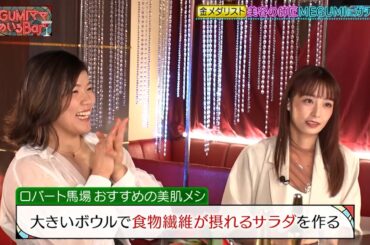 宇垣美里も気になる美容に良いレシピ…ロバート馬場おすすめの美肌メシとは!?｜#MEGUMIママのいるBar #TVer で最新話配信中！