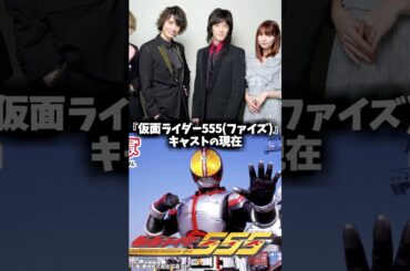 『仮面ライダー555（ファイズ）』キャストの昔と現在 #仮面ライダー555 #仮面ライダーファイズ #仮面ライダー #映画
