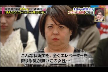 【スカッとジャパン】「満員なのにエレベーターを降りない女」