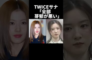 ㊗️300万再生！TWICEサナ、全部芽郁が悪いよ...