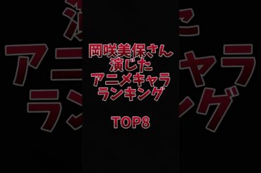 #anime #岡咲美保