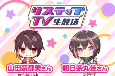 リステップTV -生放送- #31（2025年9月号）