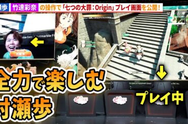 【七つの大罪】村瀬歩＆竹達彩奈の操作でプレイ画面公開！東京ゲームショウ2025「七つの大罪：Origin」制作発表会