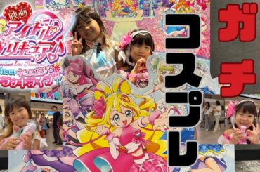 【コスプレ】キミとアイドルプリキュア　お待たせ！君に届けるキラッキライブ
