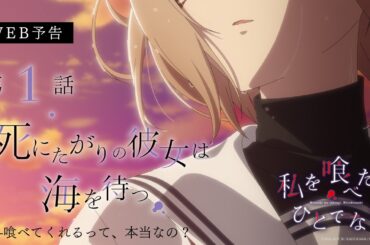 第1話「死にたがりの彼女は海を待つ」WEB予告｜TVアニメ「私を喰べたい、ひとでなし」2025年10月2日より放送開始