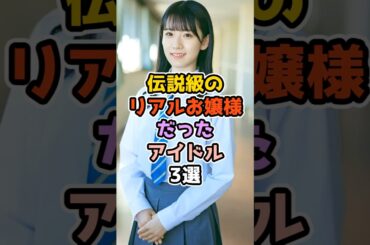 伝説級のリアルお嬢様だったアイドル3選 #アイドル #雑学 #乃木坂46 #欅坂46 #生田絵梨花  #菅井友香 #石森璃花　