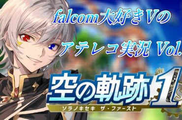 【#空の軌跡 】Falcom大好き地下アイドルのうるさ過ぎるアテレコ実況Vol.7【毎朝6時10分から #地下アイドル の朝活配信 / #Vtuber / #銀河颯馬 】