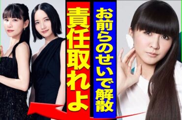 かしゆかがPerfumeの解散の裏側を暴露...メンバーの結婚や緊急逮捕で人生を壊されたことを涙ながらに告白した内容に驚きを隠せない...！『お前らのせいだろ』最後のメッセージに言葉を失う...！