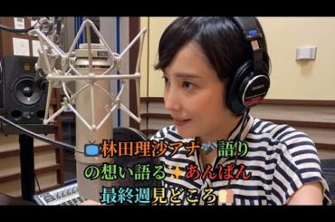 📺林田理沙アナ🎤語りの想い語る✨あんぱん最終週見どころ🍞