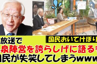 【衝撃】生放送で田崎史郎氏が小泉陣営のメンバーを誇らしげに語るも国民は失笑してしまうｗｗｗ#参院選 #参議院選挙　#自民党総裁選