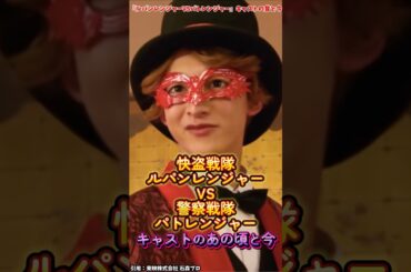 AIでみる『快盗戦隊ルパンレンジャーvs警察戦隊パトレンジャー』キャストの変化 #快盗戦隊ルパンレンジャーvs警察戦隊パトレンジャー #特撮 #スーパー戦隊