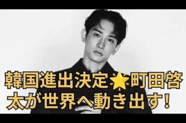町田啓太、韓国進出へ🌏新たな挑戦が始まる―！#韓国進出 #日韓夫婦 #玄理