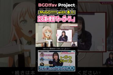 【MyGO!!!!!】立石凛×千早愛音「ト・ガ・ワ・グループ♪」【バンドリ】