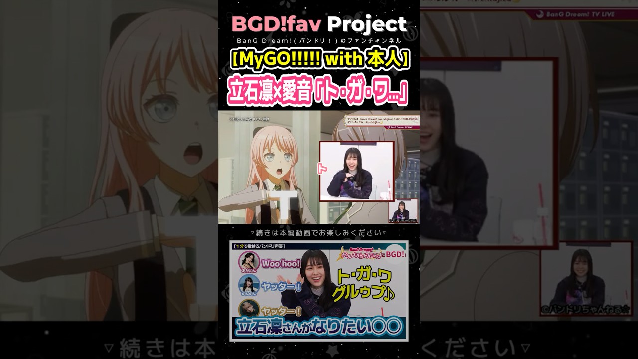 【MyGO!!!!!】立石凛×千早愛音「ト・ガ・ワ・グループ♪」【バンドリ】 【MyGO!!!!!】立石凛×千早愛音「ト・ガ・ワ・グループ♪」【バンドリ】