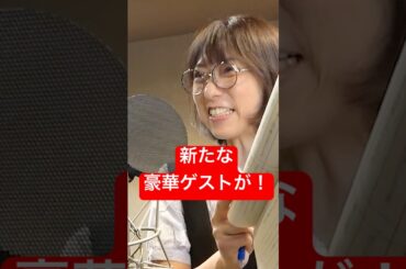 音クラ！次回のゲストは…！？ #shorts