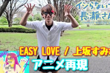 【アニメ再現】 EASY LOVE / 上坂すみれ 「TVアニメ『イジらないで、長瀞さん』 OP」【歌ってみた】- Don't Toy with Me, Miss Nagatoro -