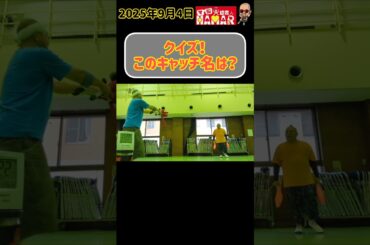 【クイズ】ちゃんと聞いてクレーンなこのキャッチ名は？