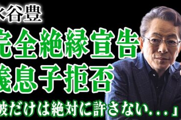 水谷豊が義息子・三山凌輝に完全絶縁宣告…趣里の妊娠発表の裏で伊藤蘭が「彼だけは絶対に許さない」と猛反対！過去の1億円詐欺・浮気の数々を暴露された末路…三山の俳優生命が完全終了に言葉を失う！