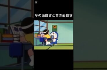 ドラえもんの今の面白さと昔の面白さ　#ドラえもん　#面白い  #大山のぶ代  #shorts