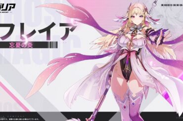 #異格者PV——#フレイア 忘憂の炎