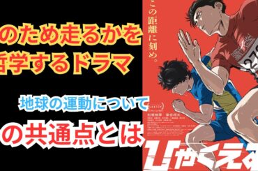 劇場アニメ『ひゃくえむ。』『チ。 地球の運動について』との共通点。映画ネタバレ感想放送
