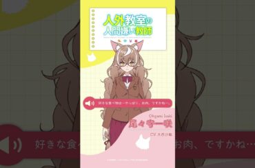 尾々守一咲です…！（CV.大西沙織）【TVアニメ『人外教室の人間嫌い教師』キャラクター自己紹介】｜2026年1月TVアニメ放送決定！