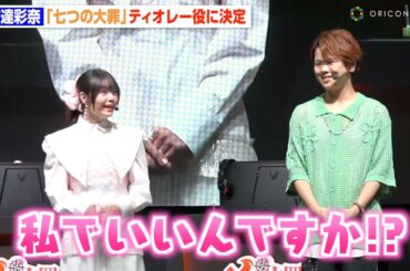 竹達彩奈、『七つの大罪』ティオレー役声優に決定で大興奮！村瀬歩と制作秘話を明かす　東京ゲームショウ2025『七つの大罪：Origin』制作発表会