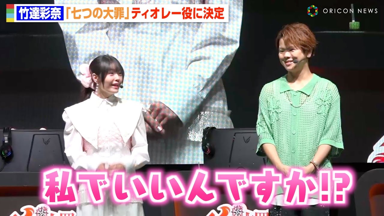 竹達彩奈、『七つの大罪』ティオレー役声優に決定で大興奮!村瀬歩と制作秘話を明かす 東京ゲームショウ2025『七つの大罪:Origin』制作発表会 竹達彩奈、『七つの大罪』ティオレー役声優に決定で大興奮!村瀬歩と制作秘話を明かす 東京ゲームショウ2025『七つの大罪:Origin』制作発表会