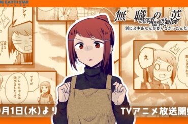 【CV.小野賢章・上坂すみれ・早見沙織】「無職の英雄」10月1日(水)よりTVアニメスタート！