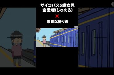 サイコパス5歳女児宝愛瑠(ジュエル ) ✖️  悪質な撮り鉄.                                    #アニメ #ギャグアニメ #アニメコント#防犯