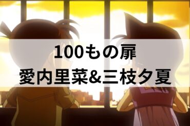 愛内里菜&三枝夕夏(아이우치 리나&사에구사 유카) 『100もの扉』(100개의 문) | 명탐정 코난 OP18 | 가사/번역/발음 | J-pop