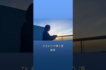 ⠢＼ #絢香アカペラ ♪ ひまわりの帰り道 ／⠔