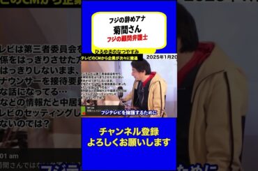 【ひろゆき・フジテレビ】フジテレビ元社員で元女子アナの菊間千乃さんがフジテレビの顧問弁護士だけどさ… #菊間千乃 #ジャニーズ