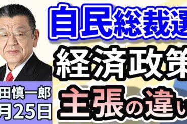 須田慎一郎「自民党総裁選、立候補者たちの言葉の裏に見えるものは？」「立候補者たちの訴え。連立？減税？政策の違いは？」「トランプ大統領、国連演説で批判連発！その真意は？」９月２５日