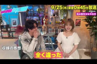 【あざとくて何が悪いの?】北山宏光 ・なえなの   に収録後インタビュー!!
