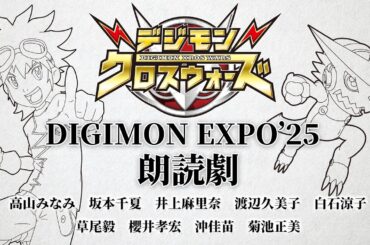 デジモンクロスウォーズ「DIGIMON EXPO’25 朗読劇」音声コンテンツ【DIGIMON EXPO’25】