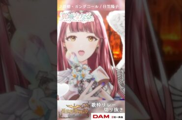 『烈槍・ガングニール/ マリア・カデンツァヴナ・イヴ(日笠陽子) 』✂歌枠切り抜き【Vtuber /#真城ななる】#shorts