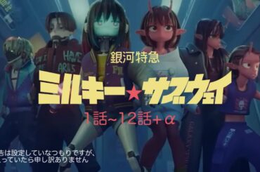 【銀河特急】ミルキーサブウェイ　1話~12話まとめ