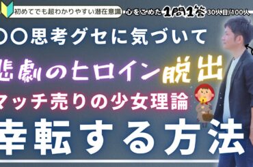 【不幸卒業♪】30人目/100人◆悲劇のヒロイン・かまってちゃんから卒業してラク〜に幸せに生きる方法#潜在意識 #カウンセリング #引き寄せ #めかるひろき